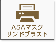 ASAマスク・サンドブラスト