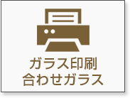 ガラス印刷・合わせガラス